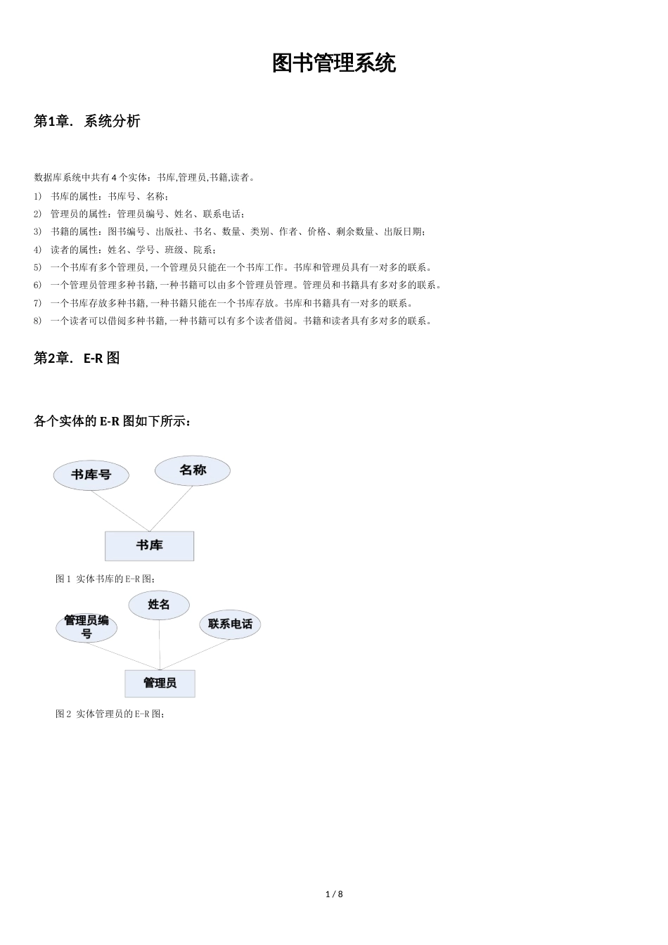 数据库图书管理系统需求分析[共8页]_第1页