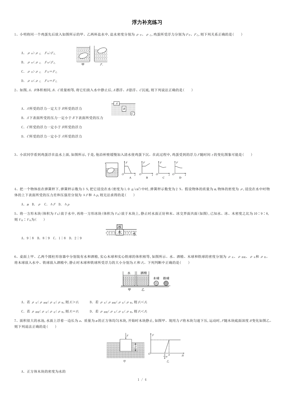 浮力经典练习题-较难_第1页