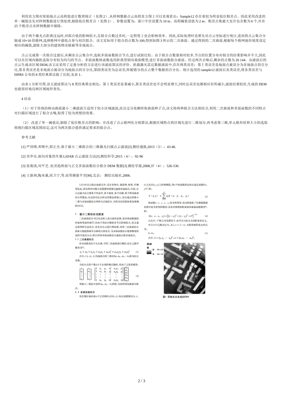 基于最小二乘拟合LiDAR点云滤波改进算法_第2页