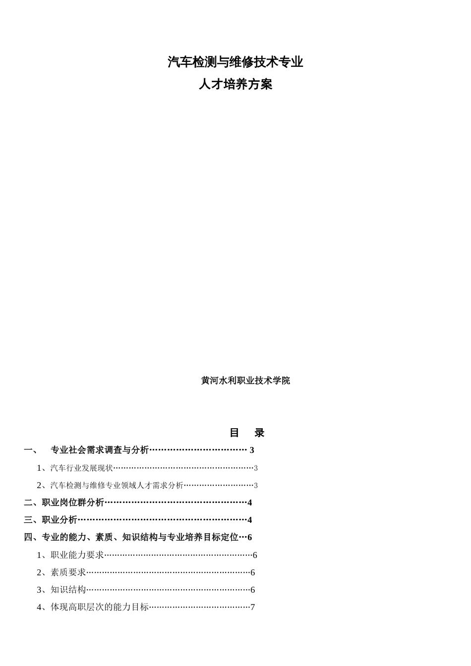 汽车检测与维修技术专业人才培养方案[共17页]_第1页