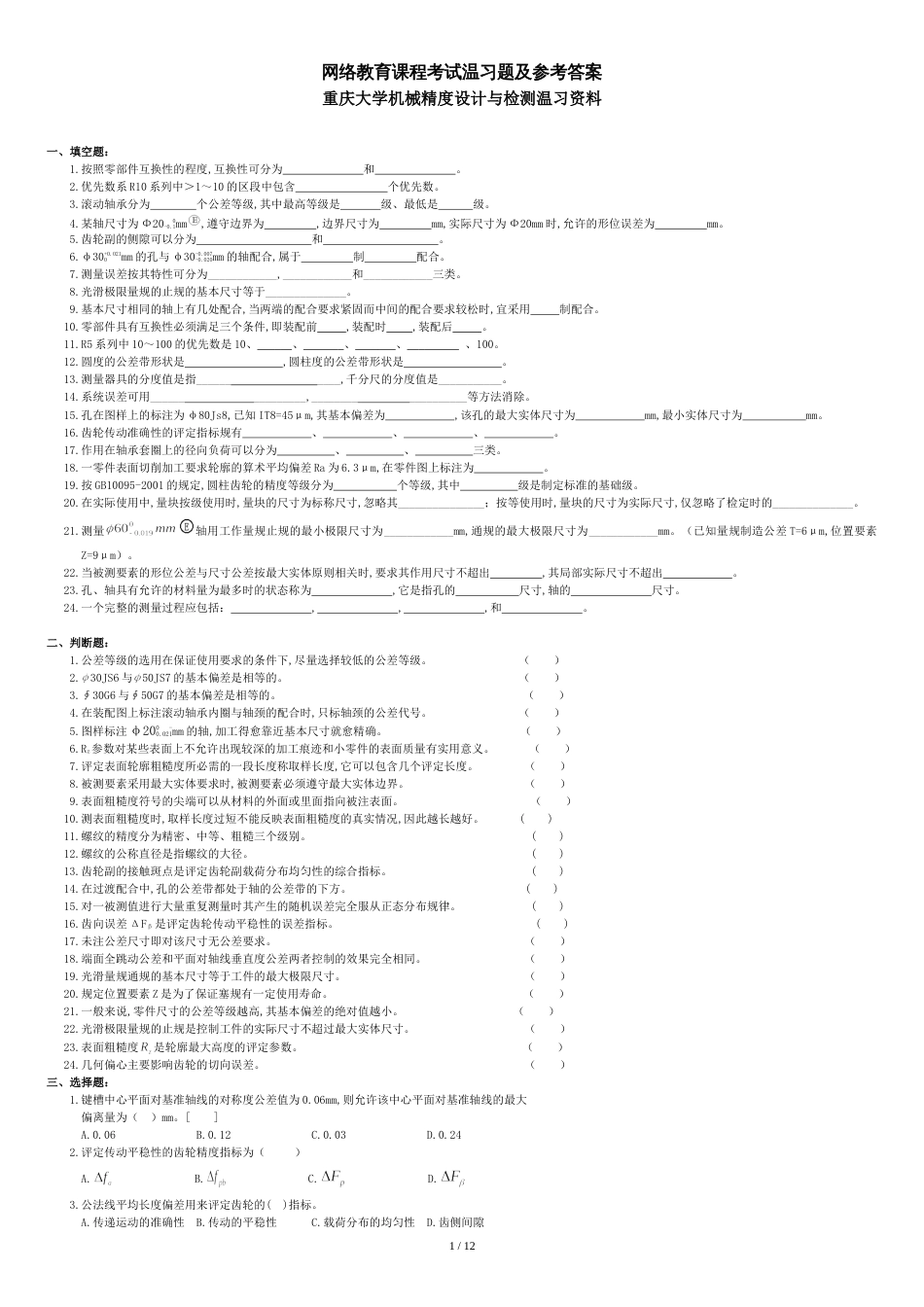 机械精度设计与检测复习资料[共14页]_第1页