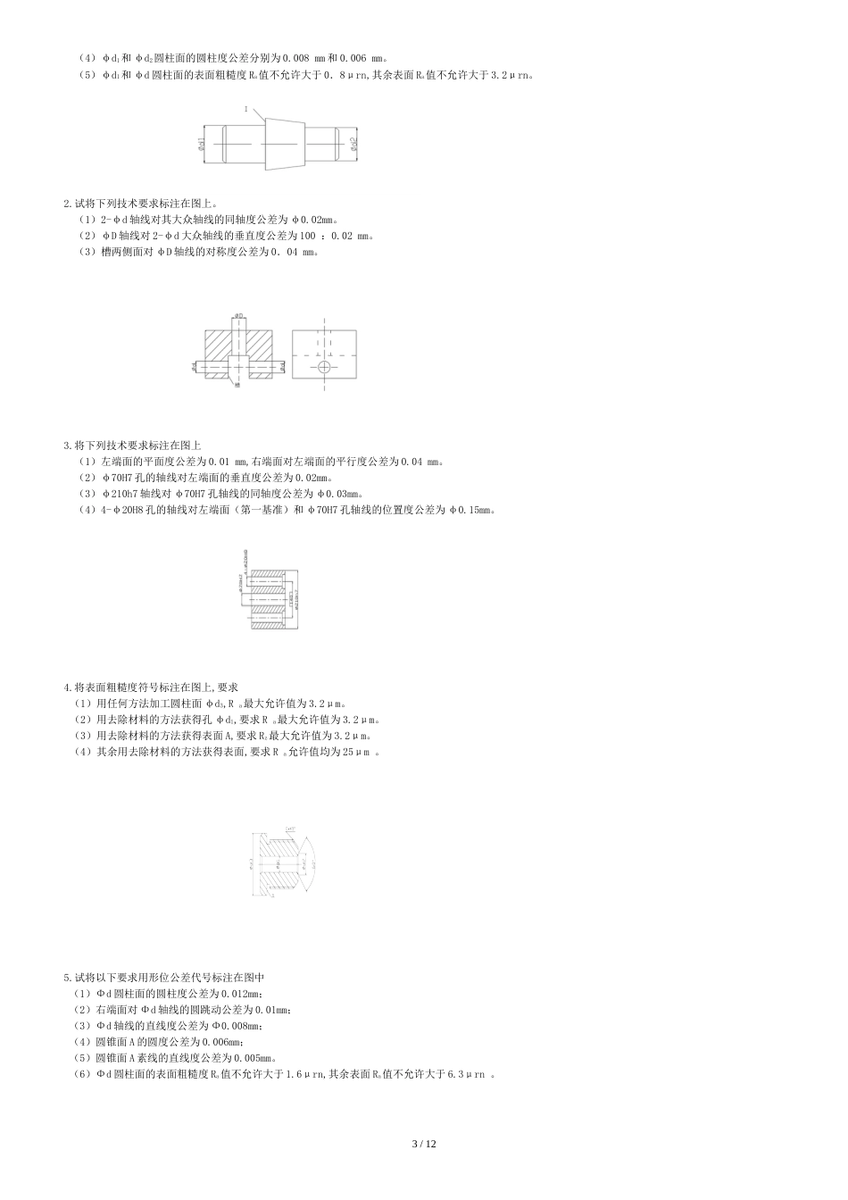 机械精度设计与检测复习资料[共14页]_第3页