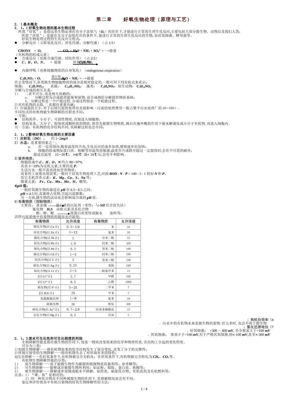 第二章-好氧生物处理(原理与工艺)_第1页