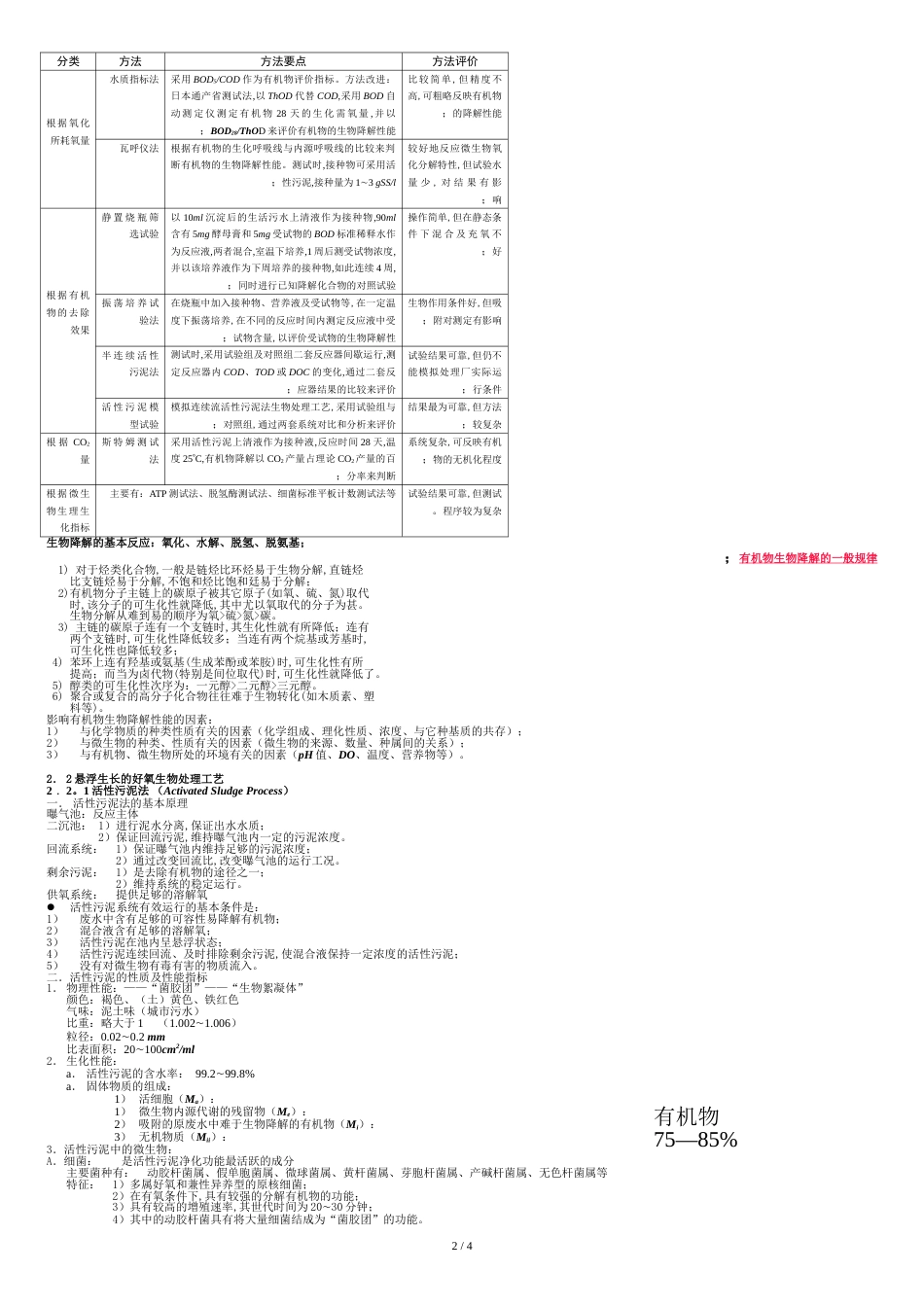 第二章-好氧生物处理(原理与工艺)_第2页