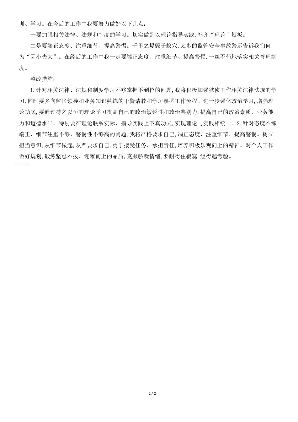监狱干警个人对照检查材料[共2页]_第2页