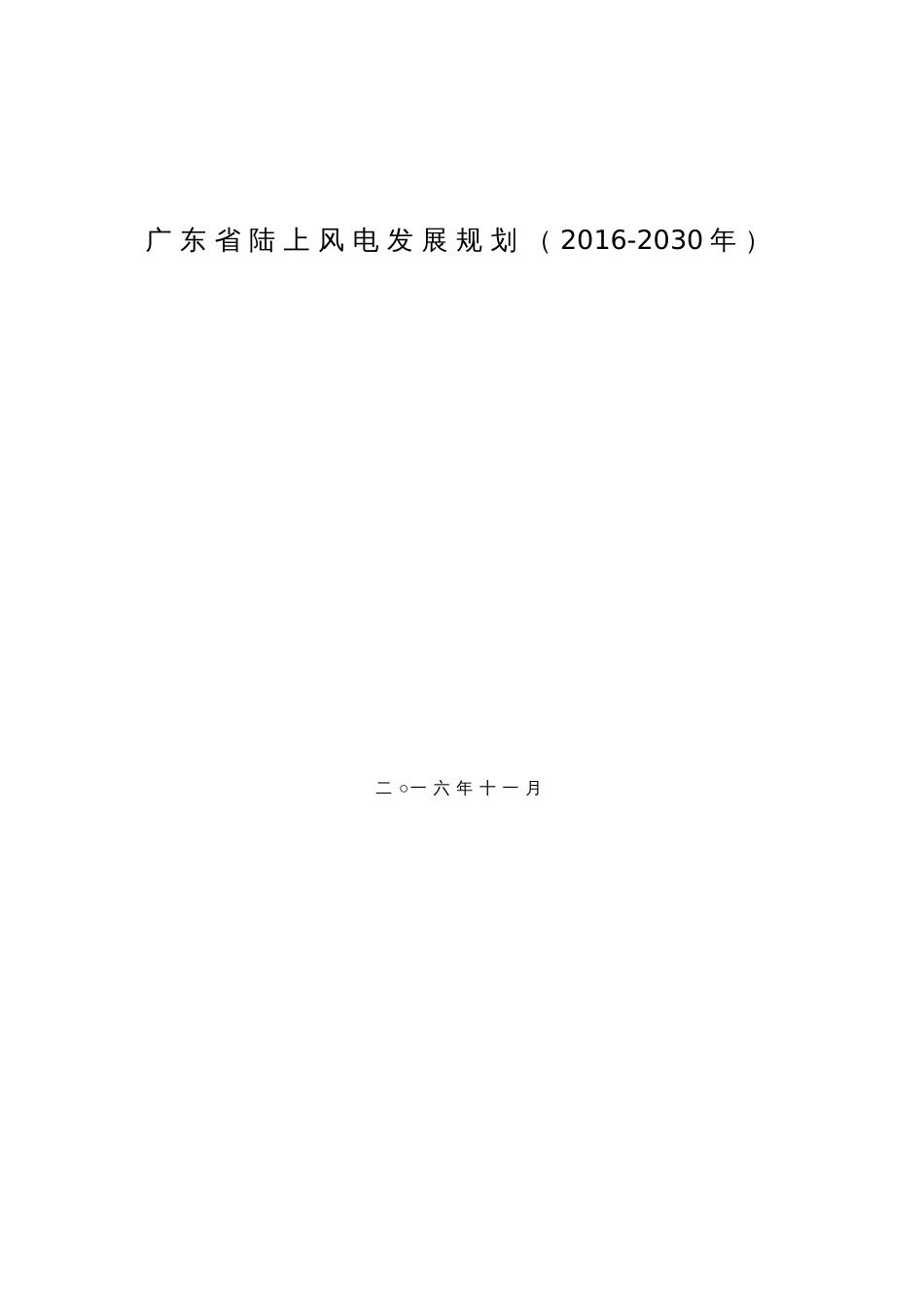 广东省陆上风电发展规划(2030年)_第1页