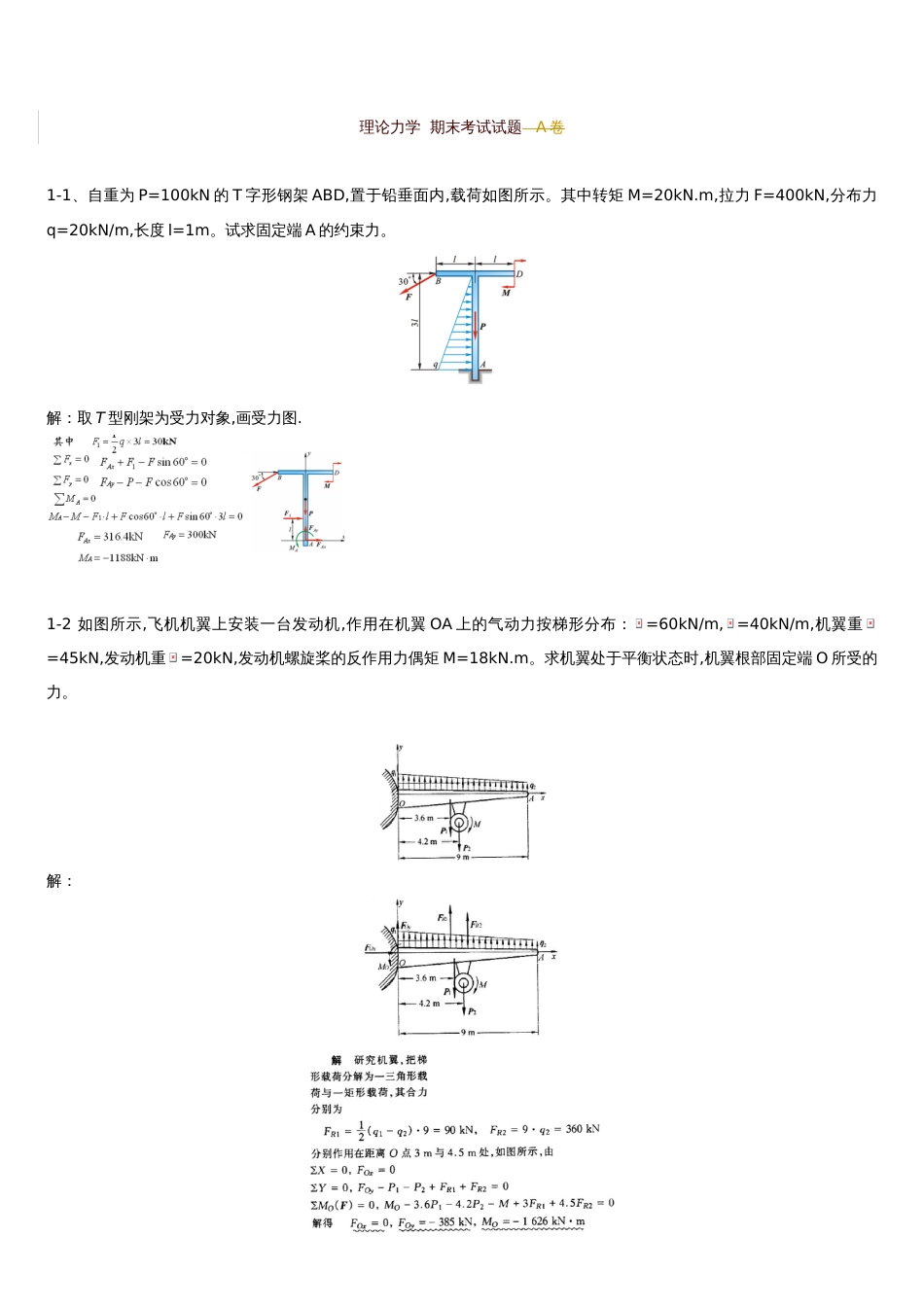 理论力学考试试题(题库-带答案)[共16页]_第1页