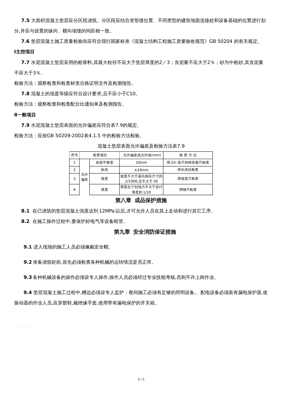 基础混凝土垫层施工方案[共3页]_第3页