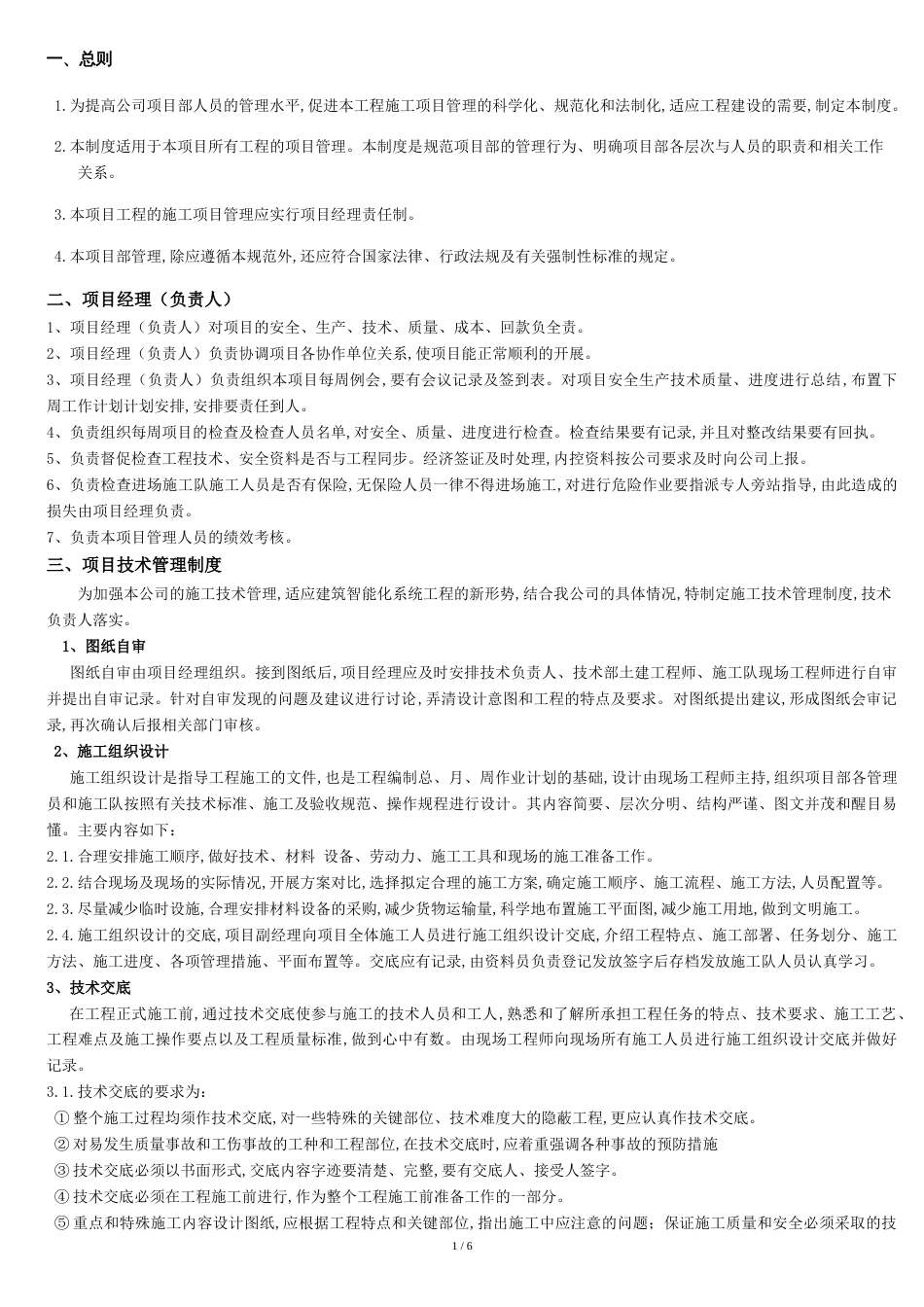 工程项目部管理制度[共7页]_第1页