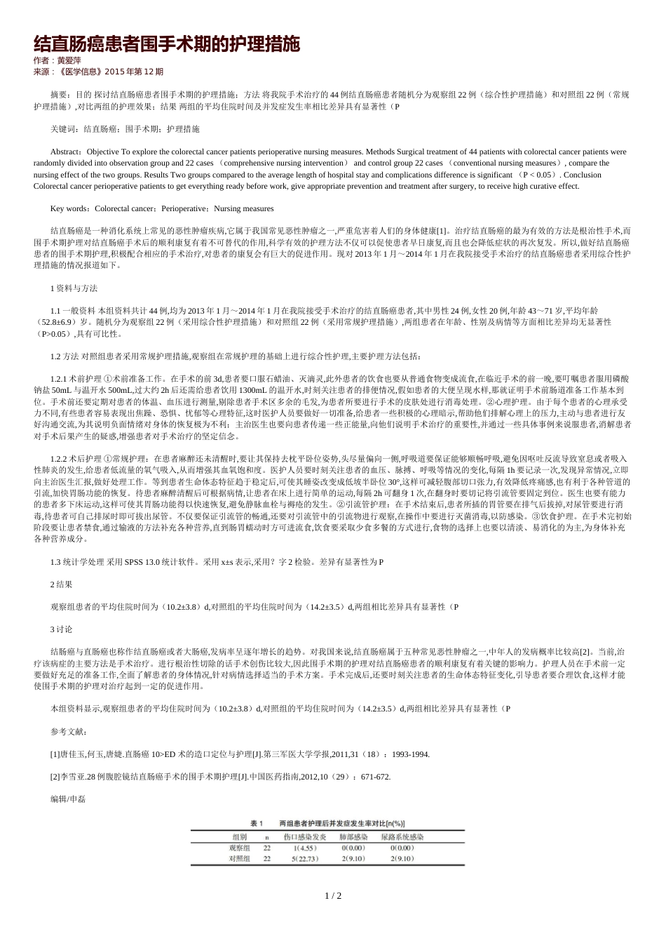 结直肠癌患者围手术期的护理措施_第1页