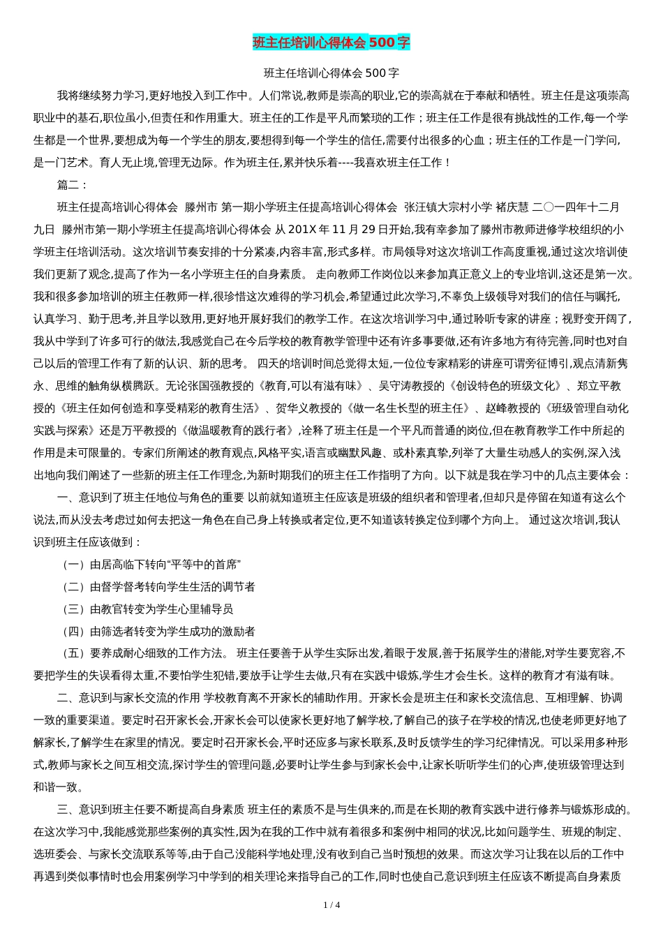 班主任培训心得体会500字_第1页