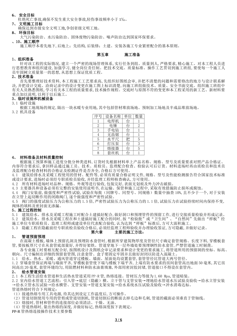 给排水及采暖施工组织设计[共11页]_第3页