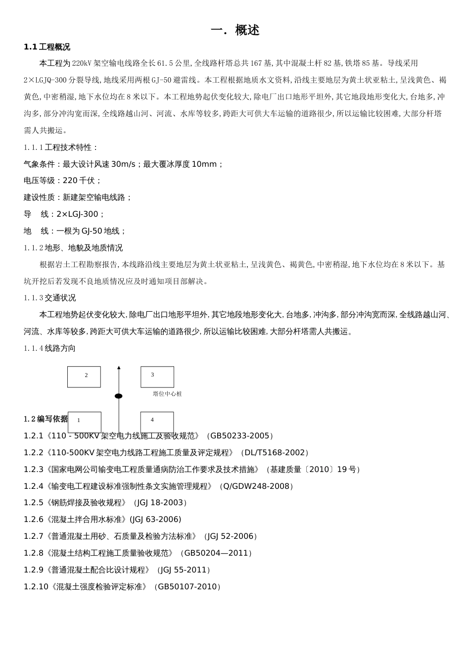 某220kv输电线路杆塔基础施工设计[共19页]_第2页