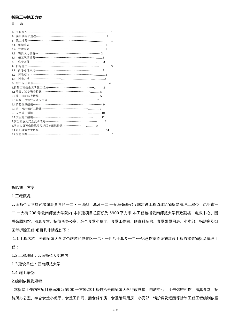 拆除工程施工方案[共9页]_第1页