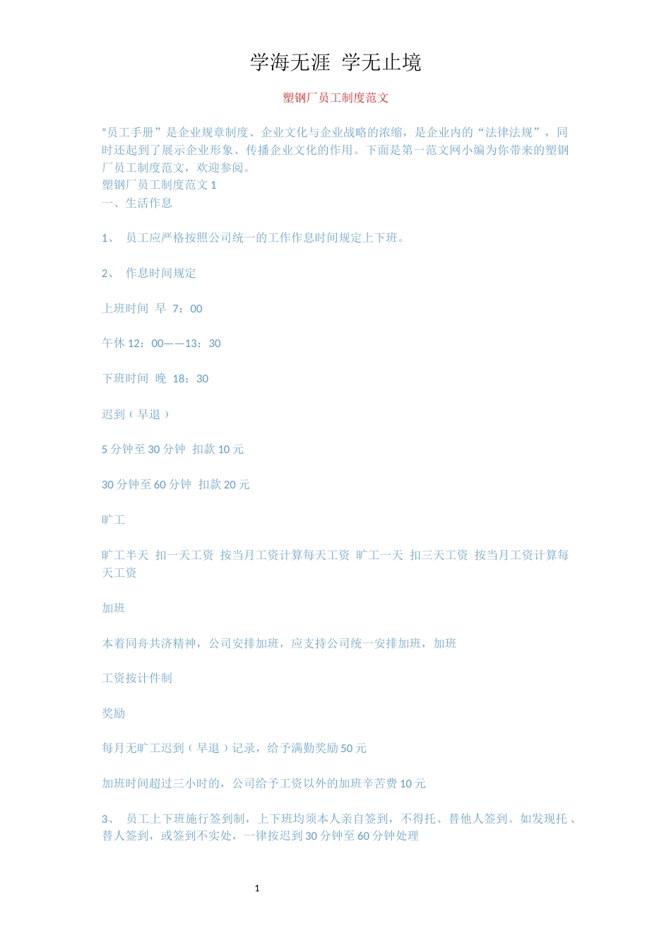 塑钢厂员工制度范文_第1页