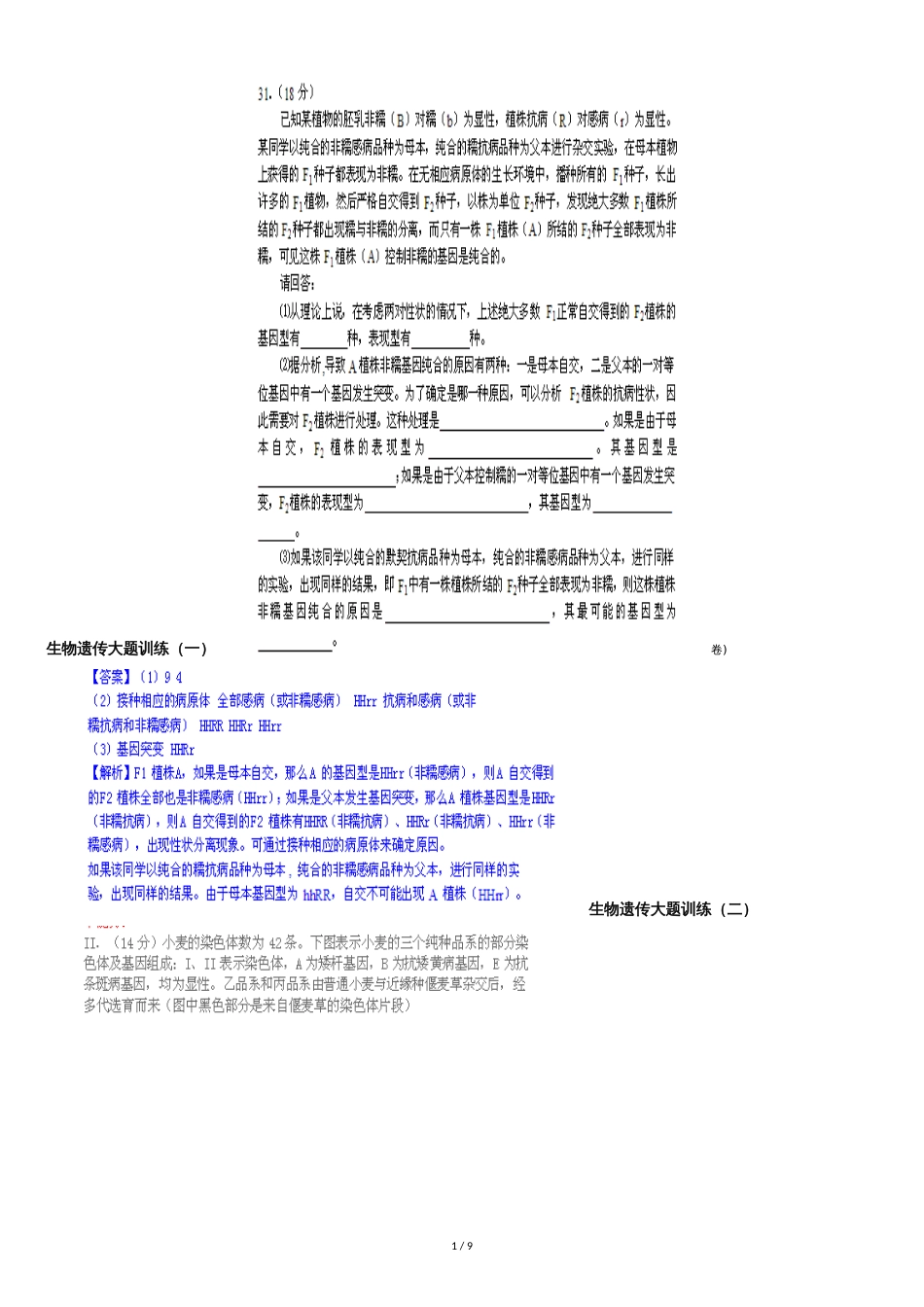 生物遗传大题30道[共13页]_第1页