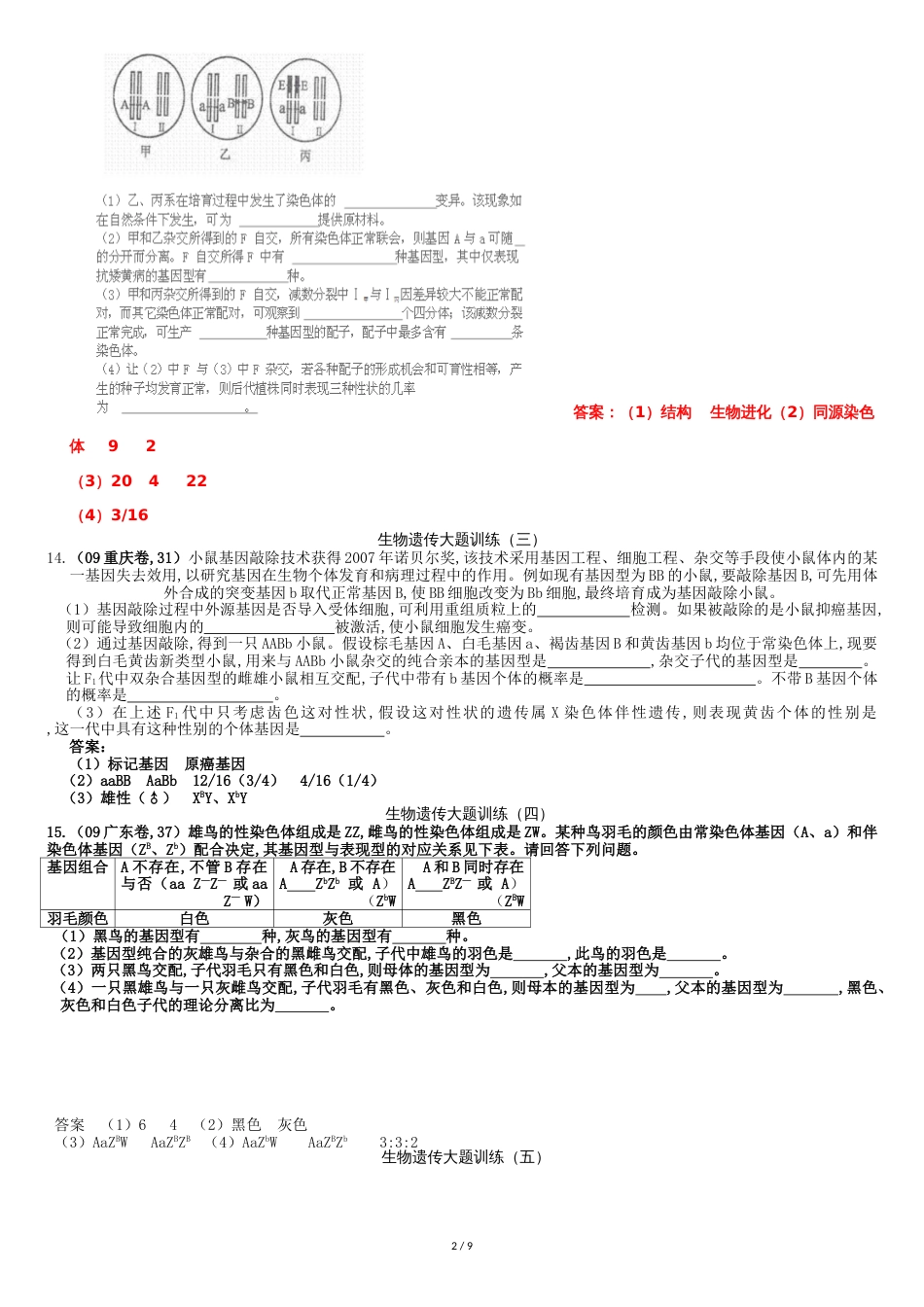 生物遗传大题30道[共13页]_第2页