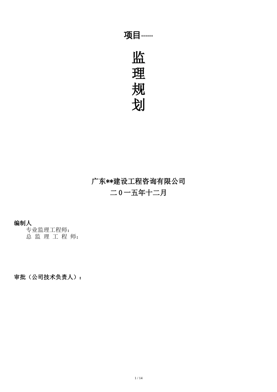 监理规划(范本)[共13页]_第1页