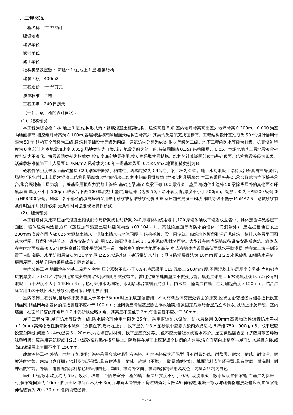 监理规划(范本)[共13页]_第3页