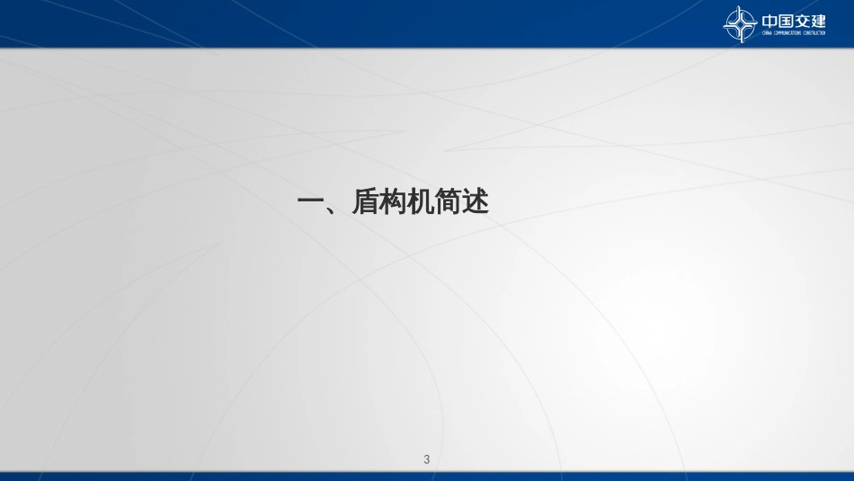 盾构施工技术[共150页]_第3页