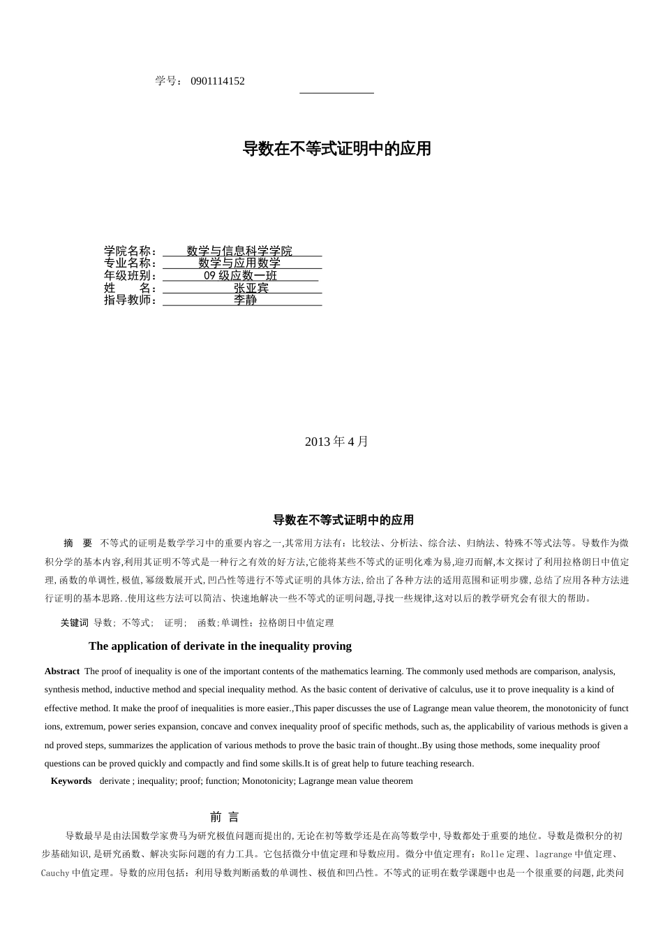 导数在不等式证明中的应用(毕业论文)[共9页]_第1页