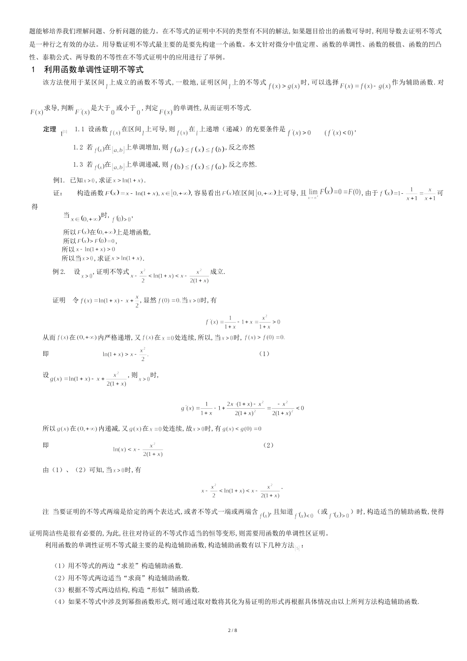 导数在不等式证明中的应用(毕业论文)[共9页]_第2页