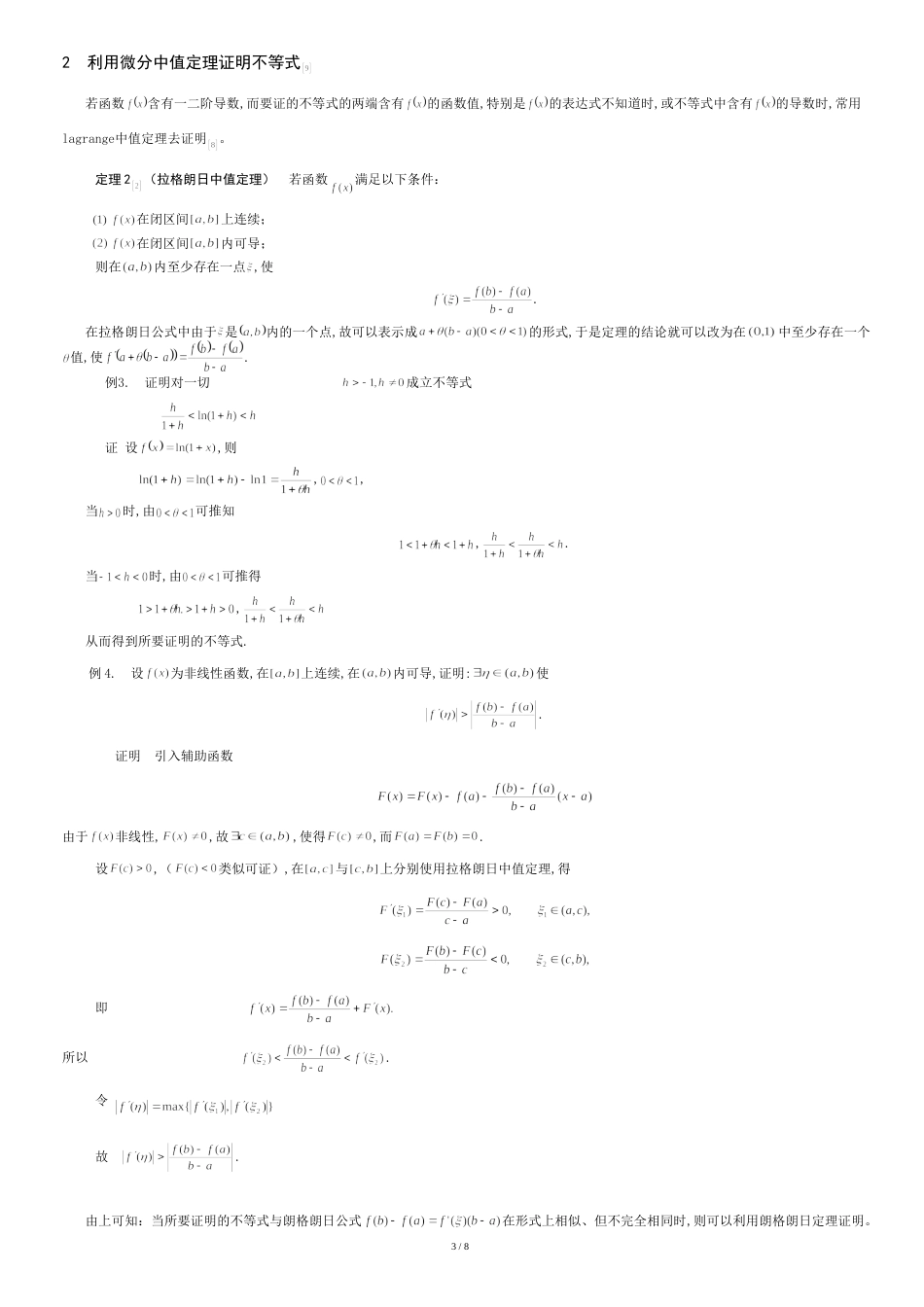 导数在不等式证明中的应用(毕业论文)[共9页]_第3页