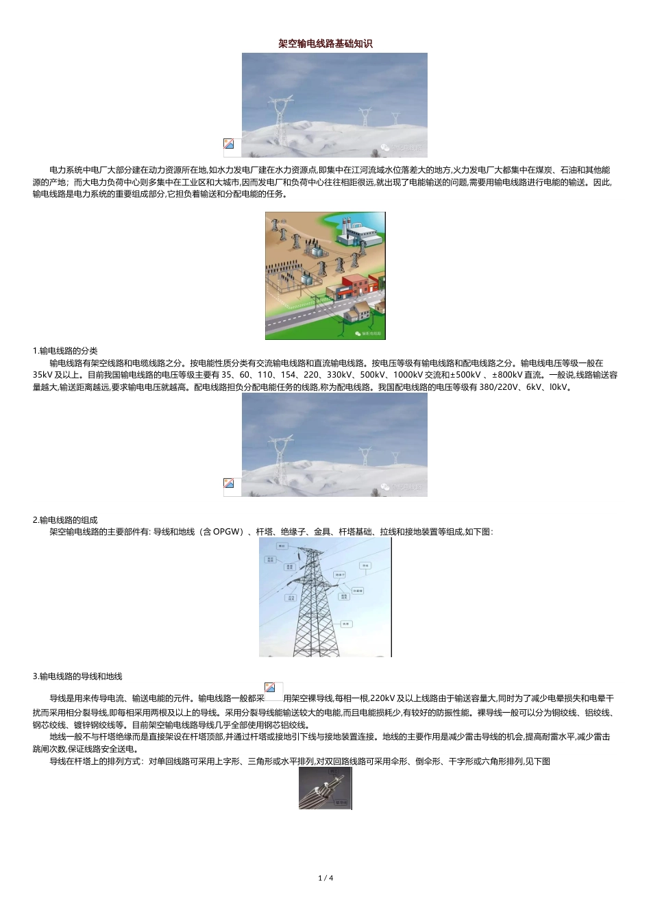 架空输电线路基础知识[共4页]_第1页