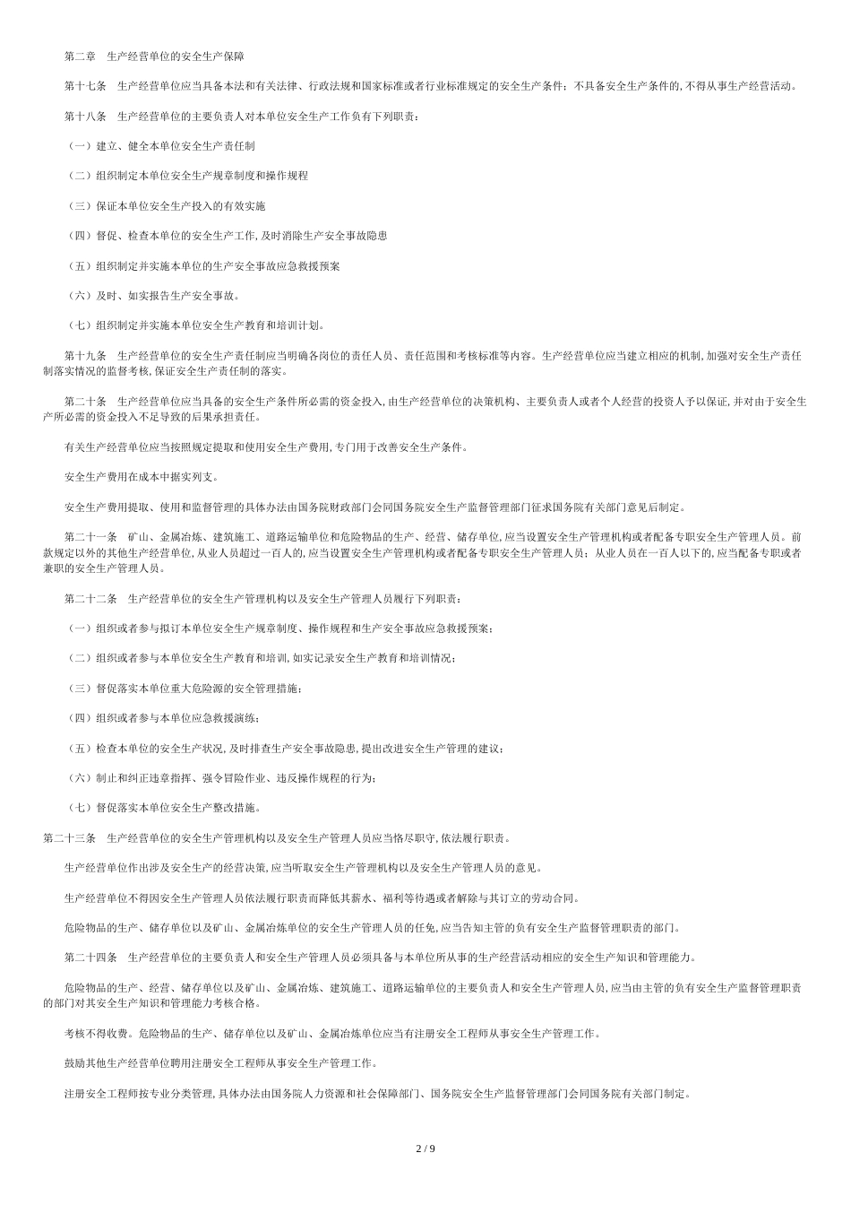 安全生产法最新版本[共9页]_第2页