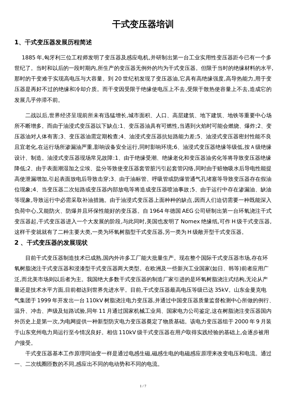 干式变压器培训资料(doc-14页)(常用优质版)_第1页