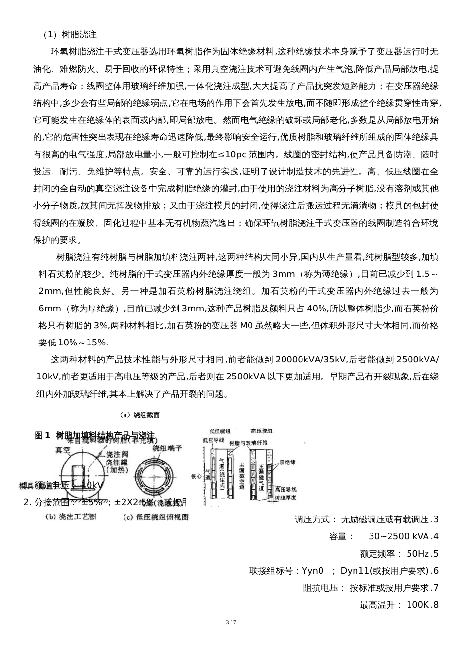 干式变压器培训资料(doc-14页)(常用优质版)_第3页