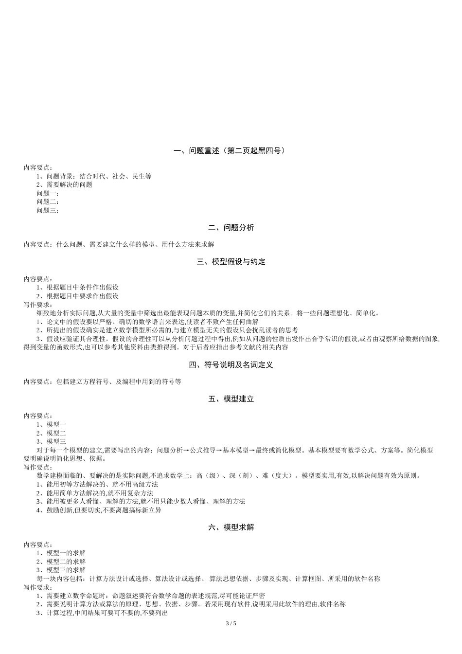 数学建模优秀论文模板(经典中的经典)[共5页]_第3页