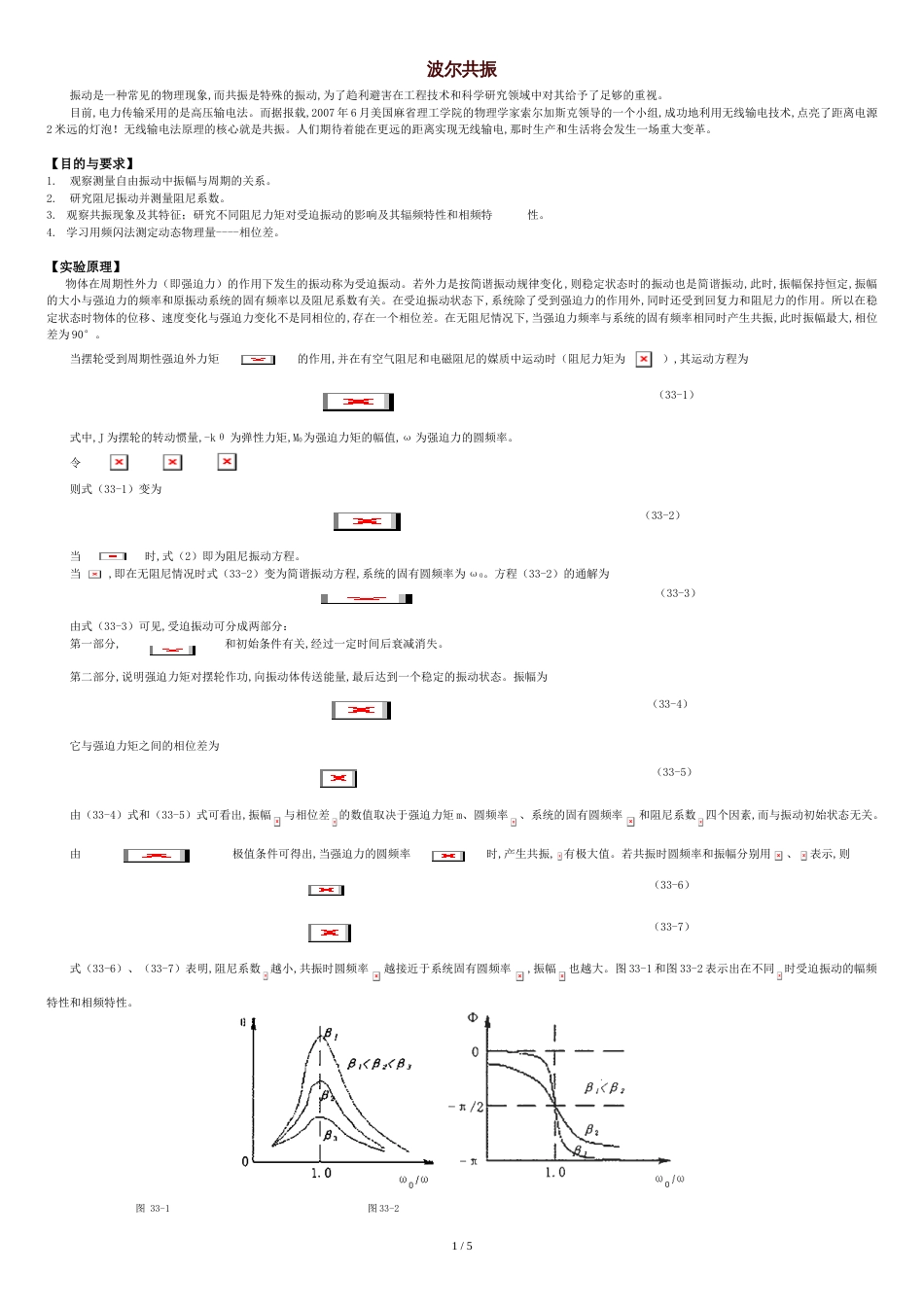 波尔共振实验报告[共5页]_第1页