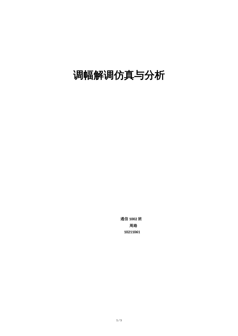 基于multisim的振幅DSB调制解调仿真与分析[共5页]_第1页