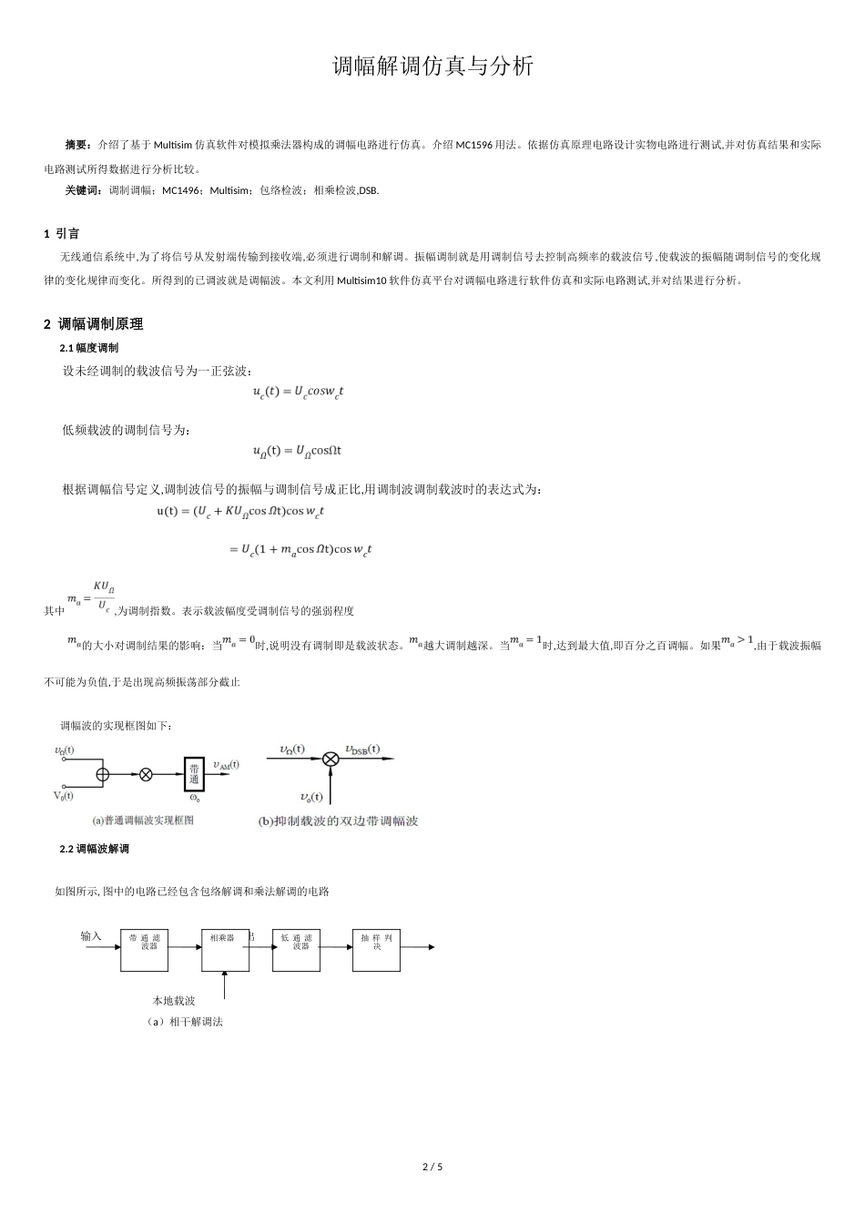 基于multisim的振幅DSB调制解调仿真与分析[共5页]_第2页