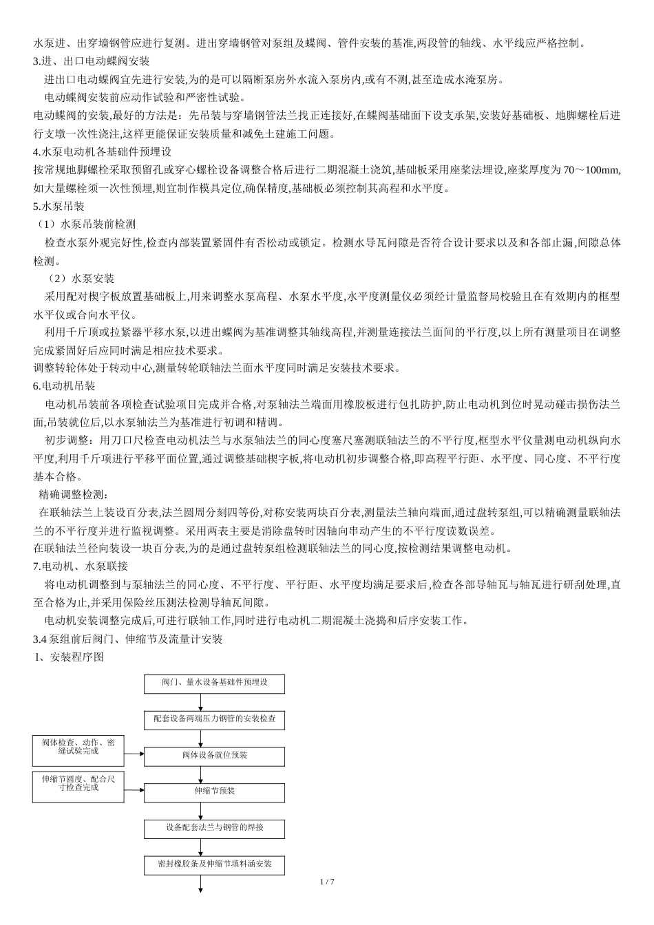 泵站机电设备及管道安装施工方案[共7页]_第3页