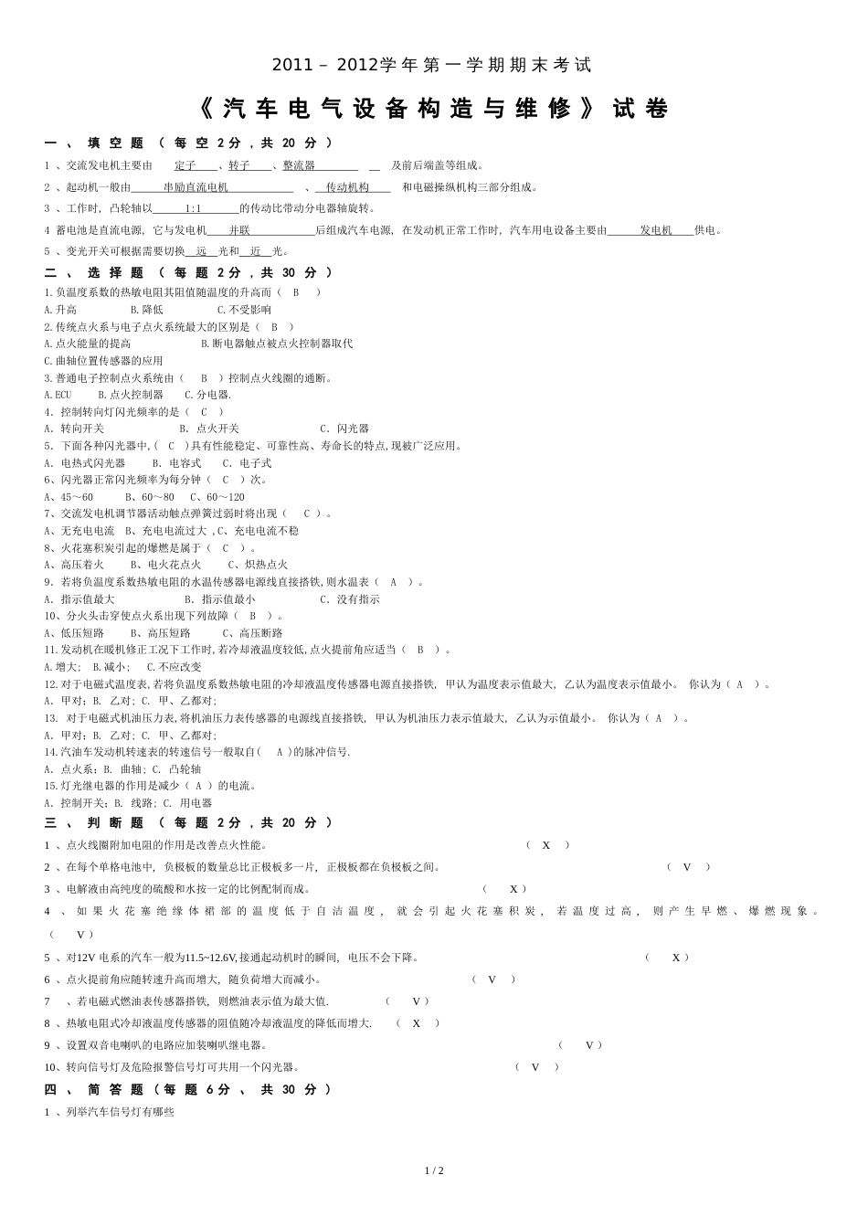 汽车电气设备构造与维修-试卷及答案_第1页