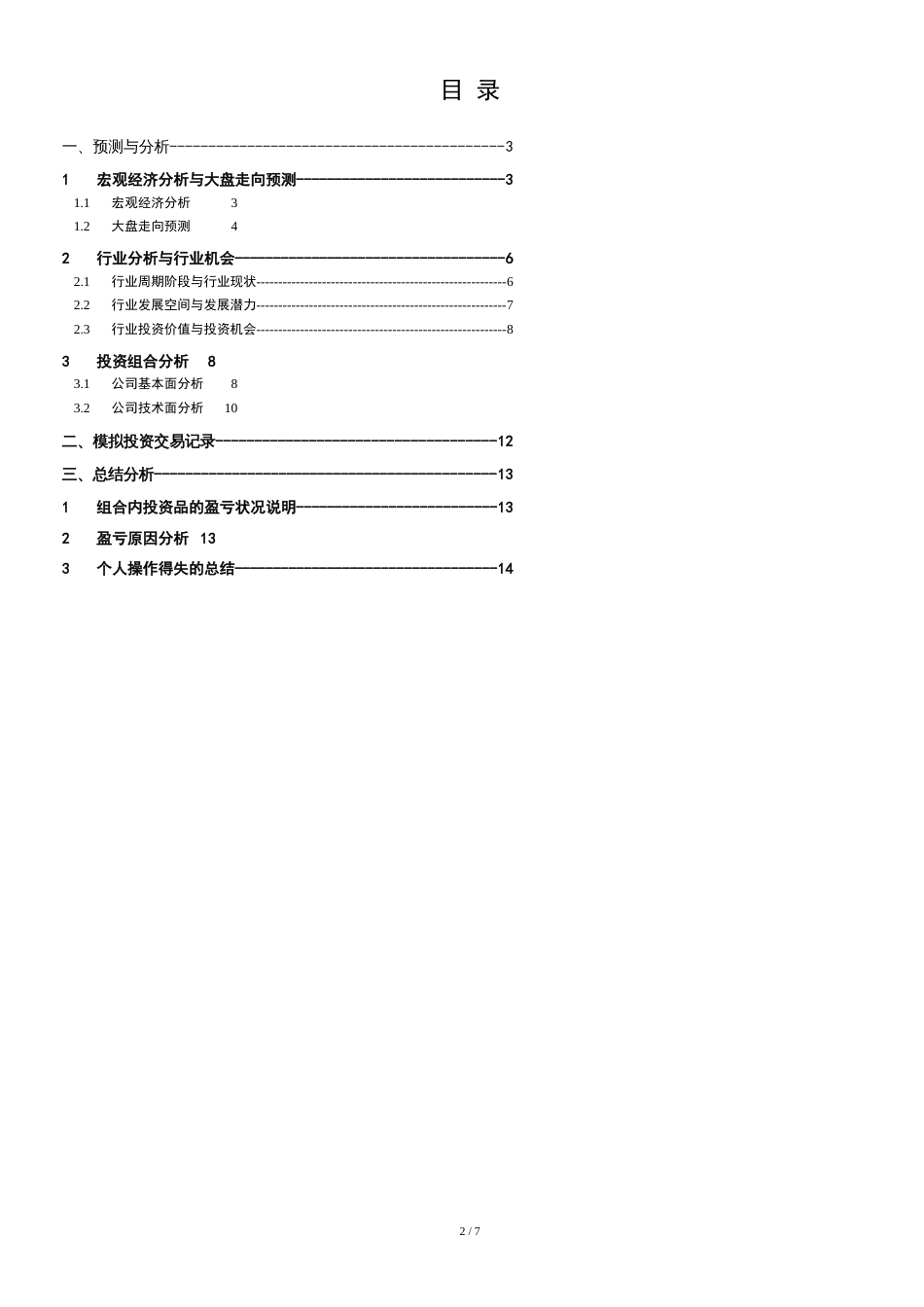 模拟证券投资分析报告[共10页]_第2页