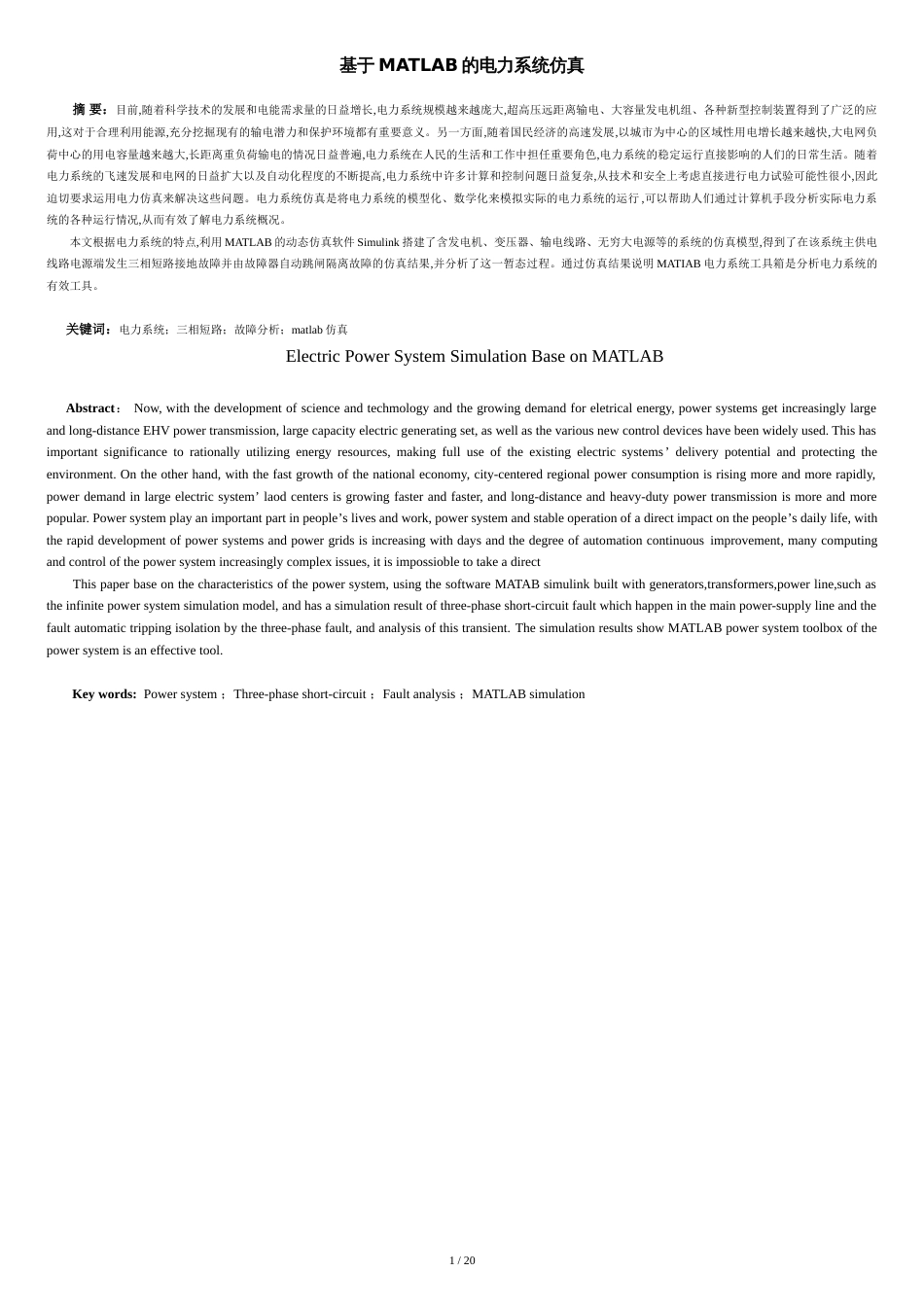 基于MATLAB的电力系统仿真[共20页]_第1页