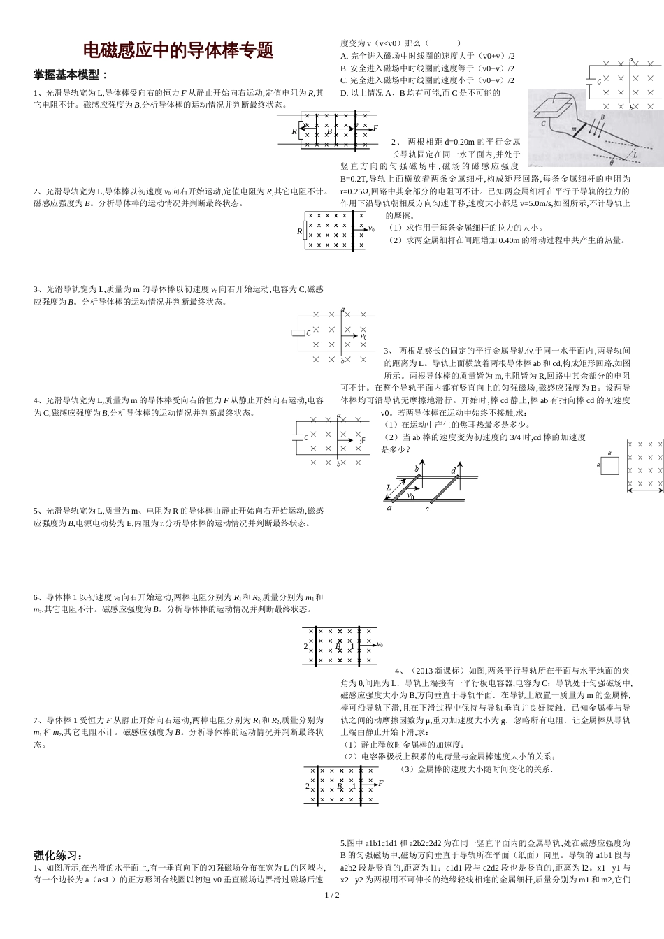 电磁感应拓展延伸(各种单双棒模型汇总)[共3页]_第1页