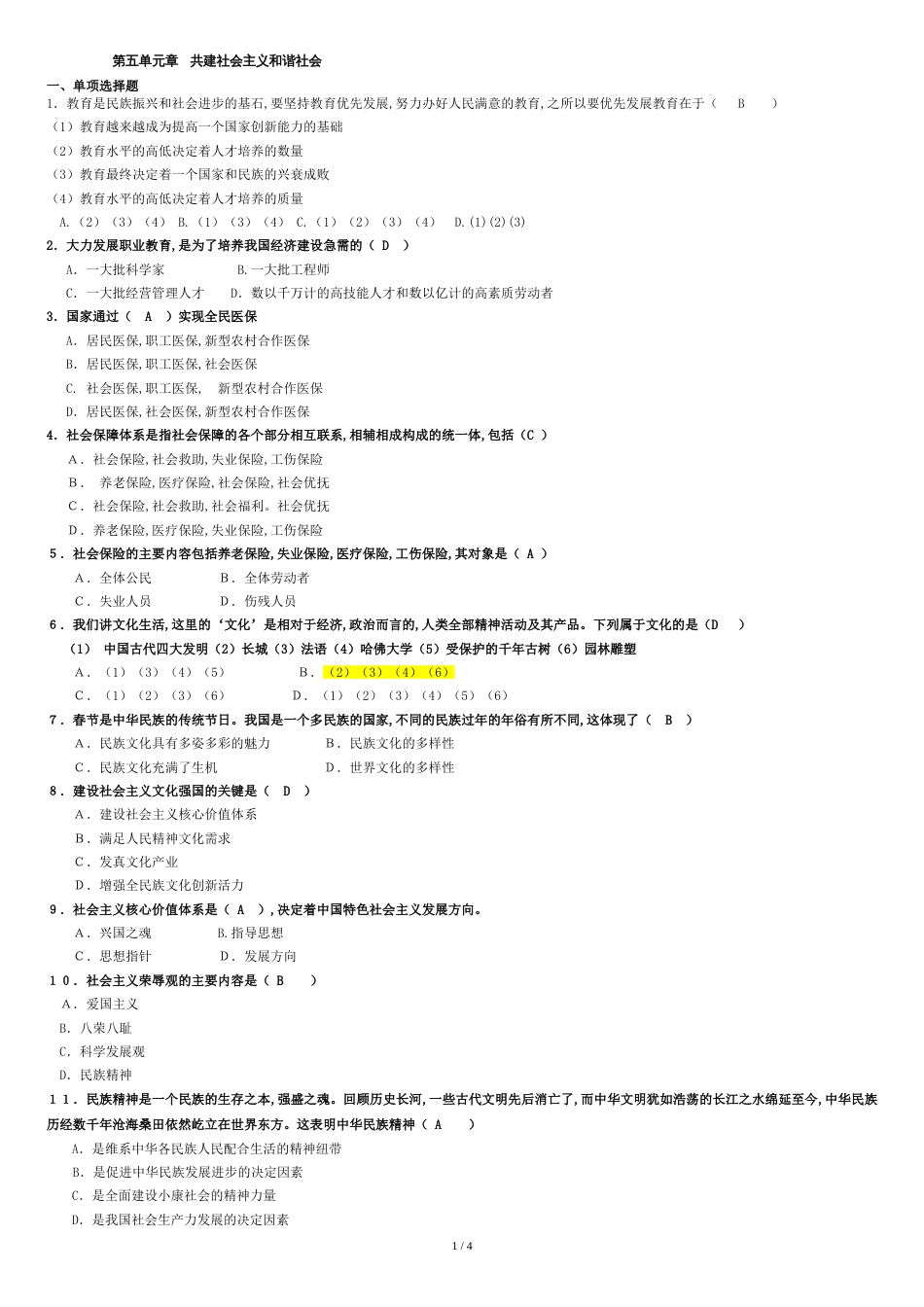 构建社会主义和谐社会习题[共4页]_第1页