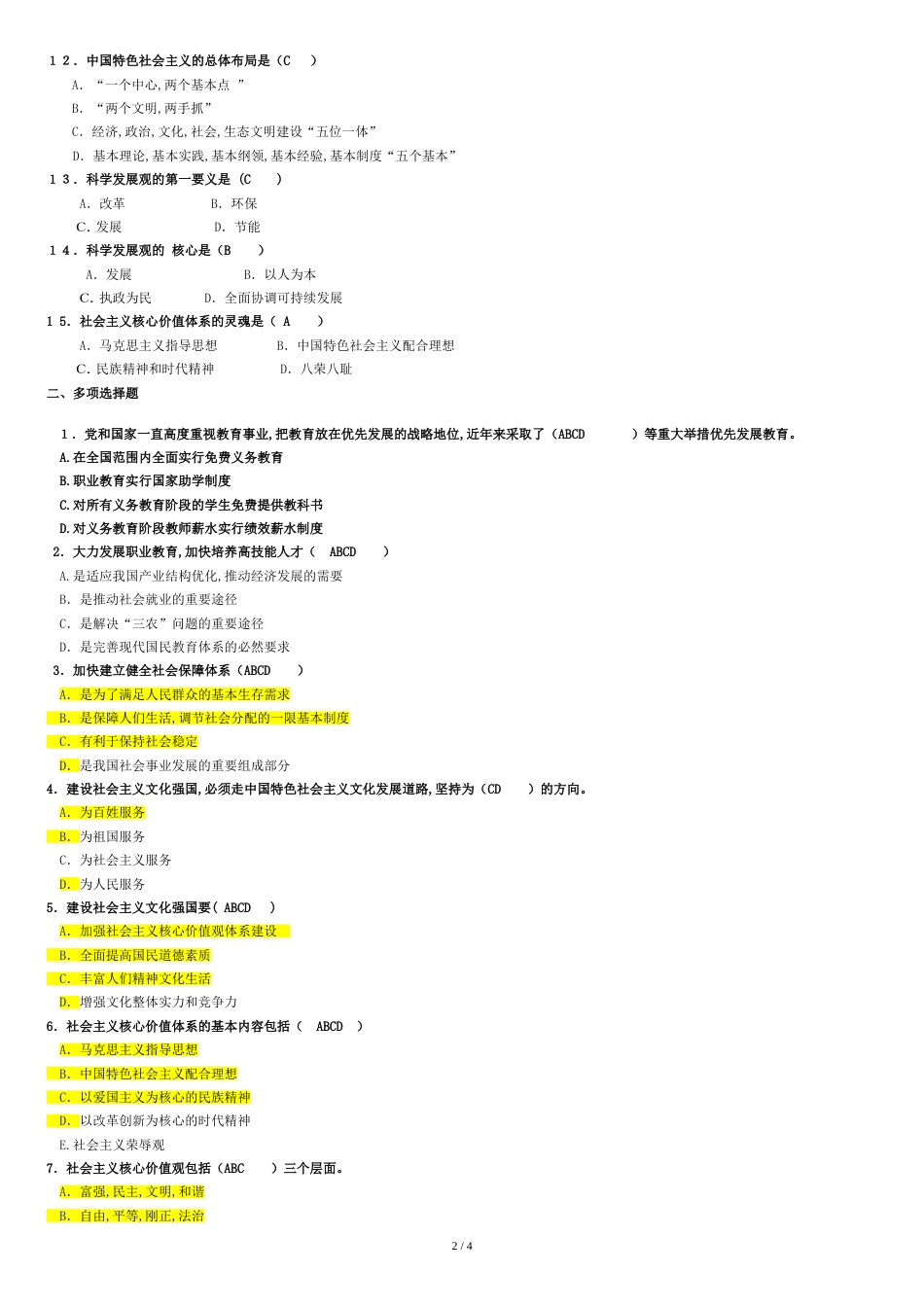 构建社会主义和谐社会习题[共4页]_第2页