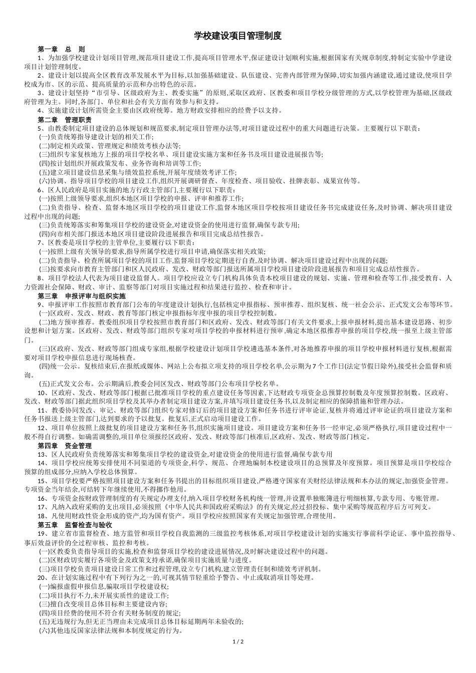 实验中学建设项目管理制度_第1页
