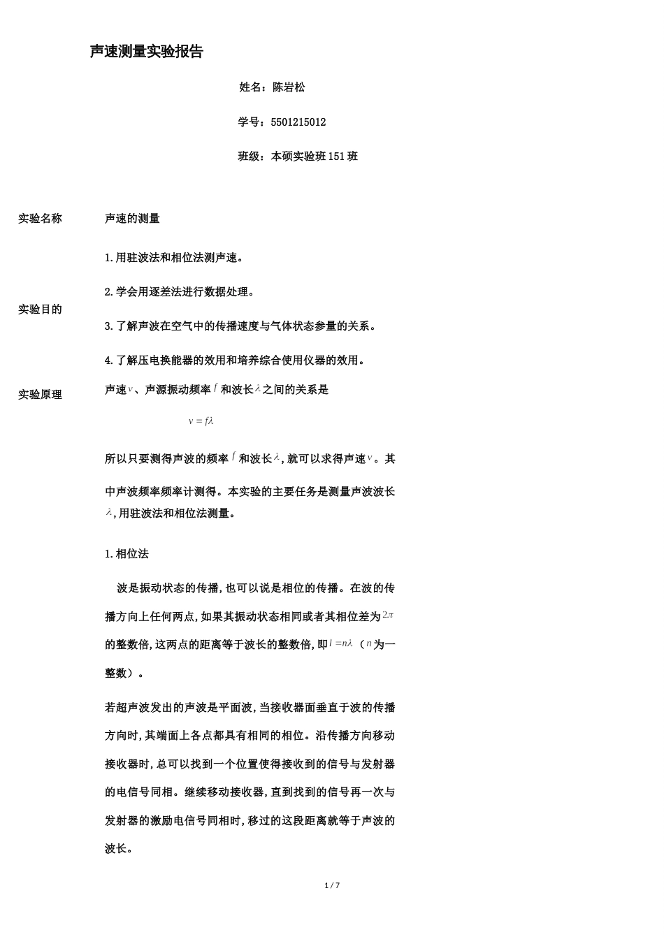 声速测量实验报告[共8页]_第1页