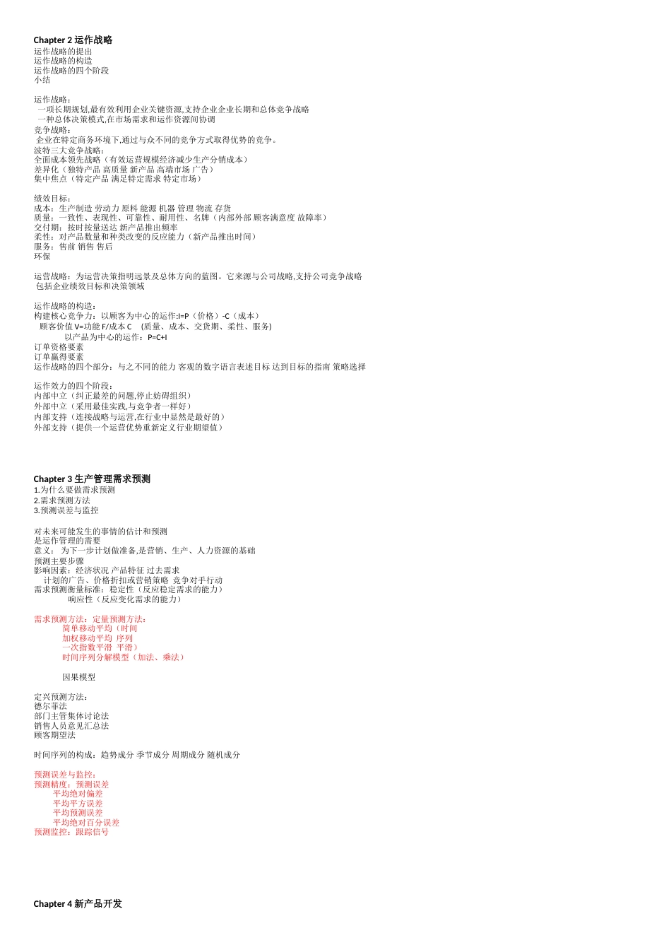 生产运作管理笔记整理[共9页]_第2页