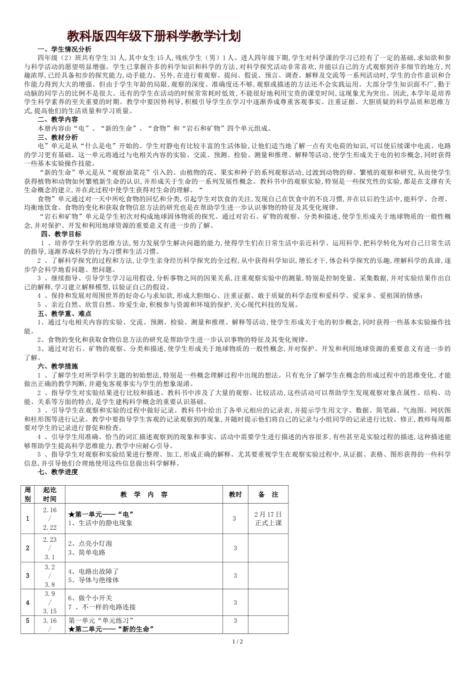 科教版四年级下册科学教学计划[共3页]_第1页