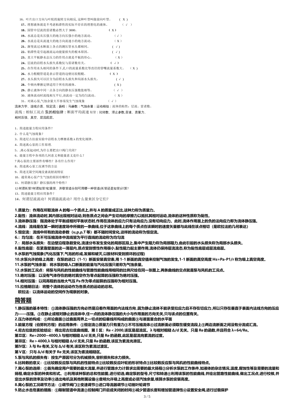 流体力学题库及答案期末考试题[共6页]_第3页