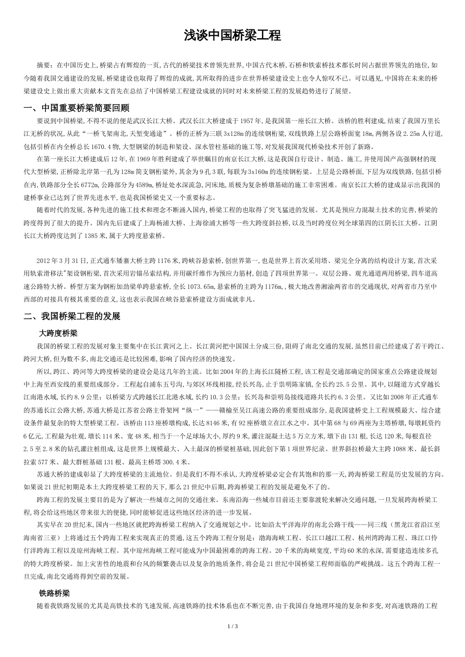 浅谈中国桥梁工程_第1页