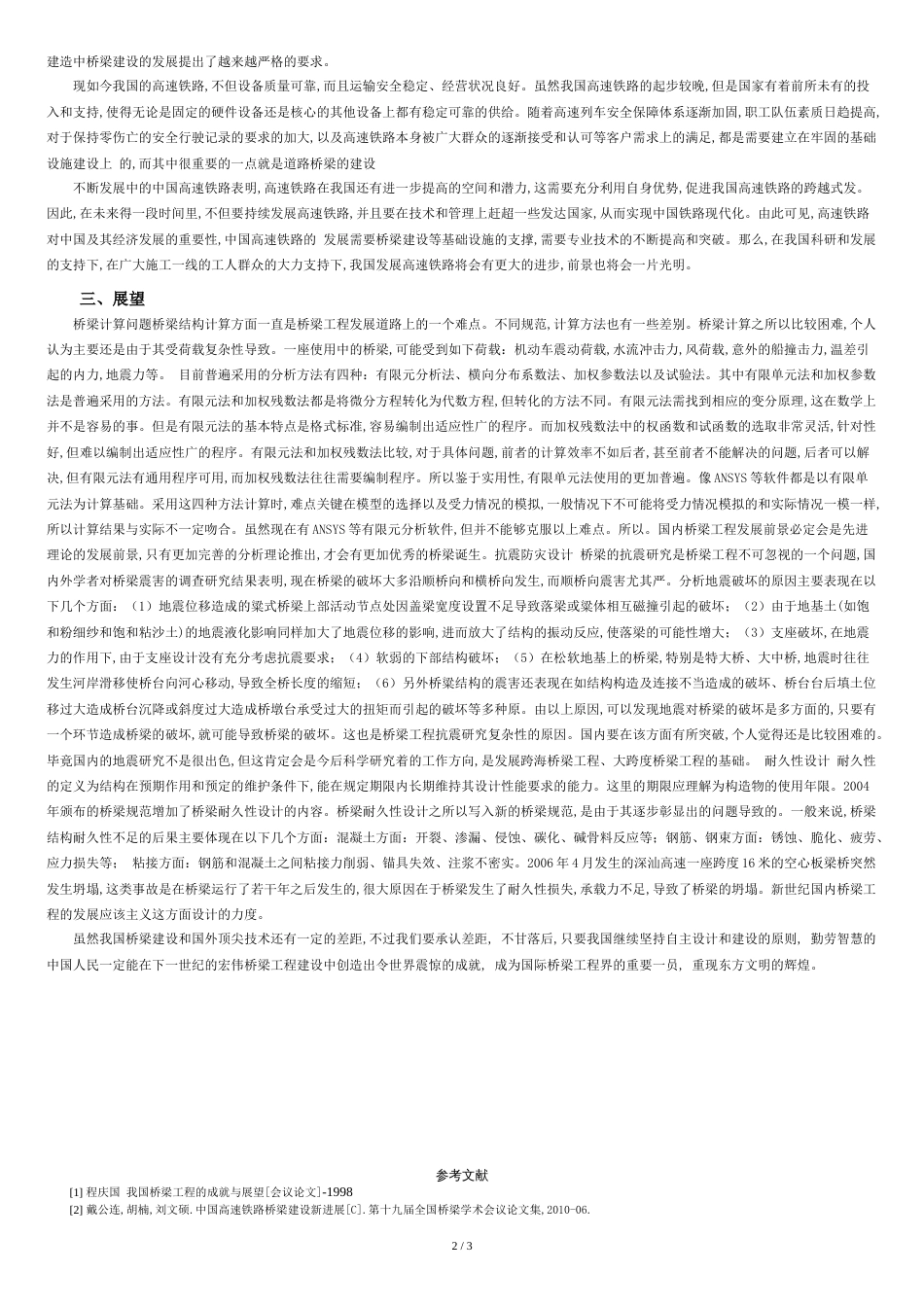 浅谈中国桥梁工程_第2页