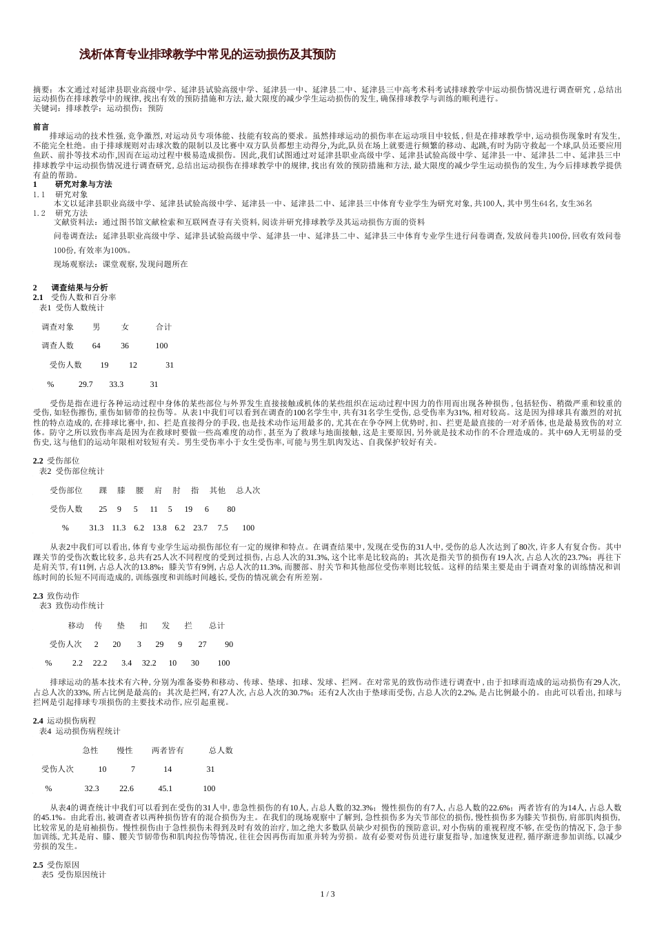 浅析体育专业排球教学中常见的运动损伤及其预防_第1页